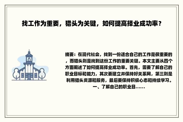找工作为重要，猎头为关键，如何提高择业成功率？