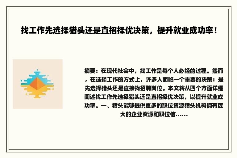找工作先选择猎头还是直招择优决策，提升就业成功率！