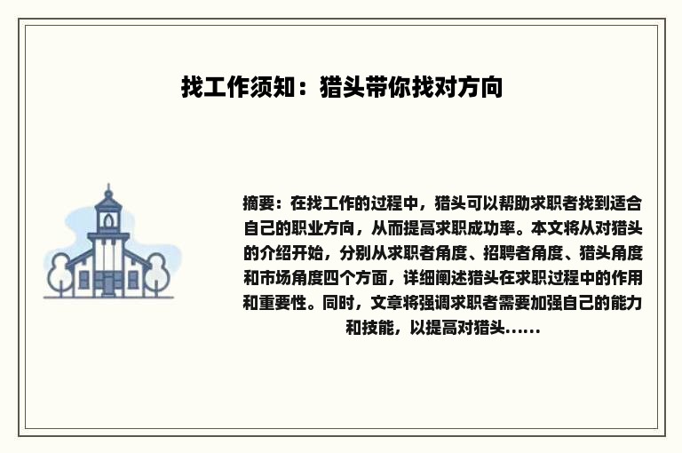 找工作须知：猎头带你找对方向
