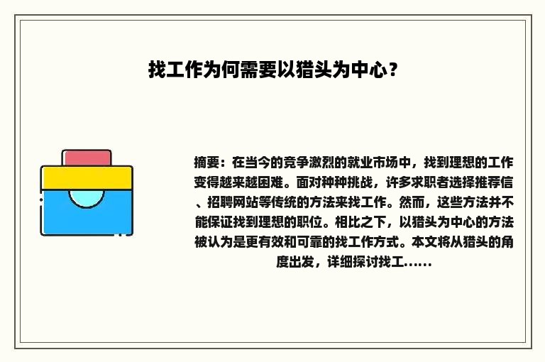 找工作为何需要以猎头为中心？