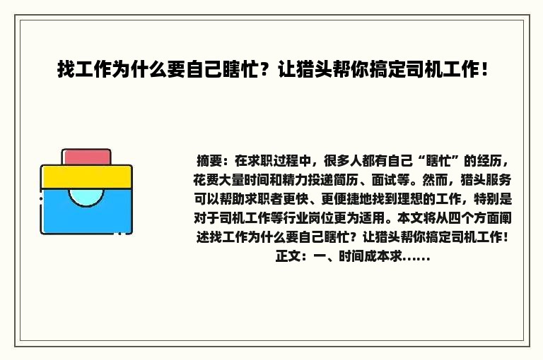 找工作为什么要自己瞎忙？让猎头帮你搞定司机工作！