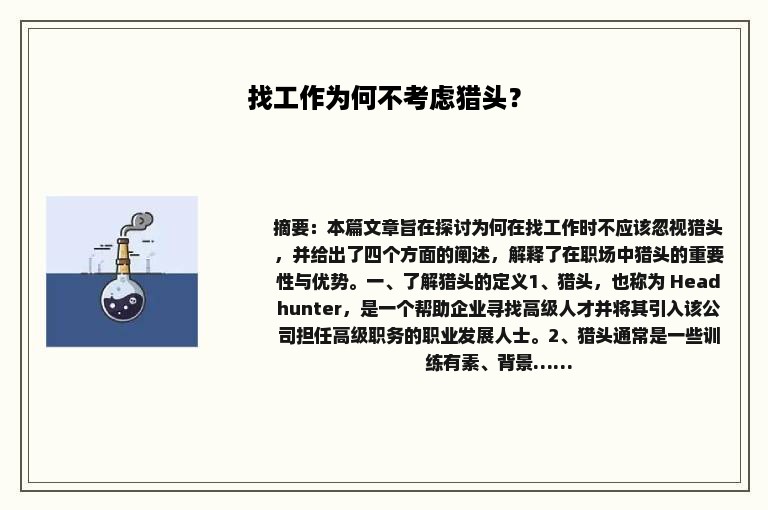 找工作为何不考虑猎头？