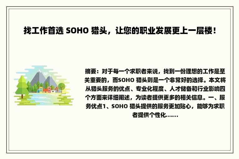 找工作首选 SOHO 猎头，让您的职业发展更上一层楼！