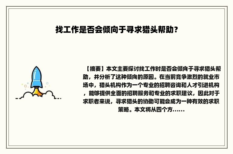 找工作是否会倾向于寻求猎头帮助？