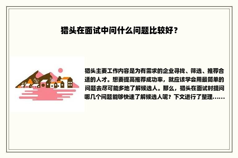猎头在面试中问什么问题比较好？