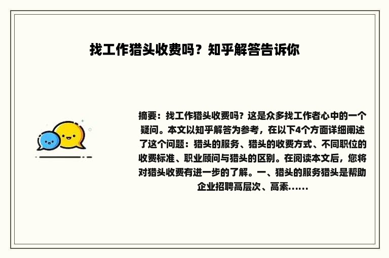 找工作猎头收费吗？知乎解答告诉你