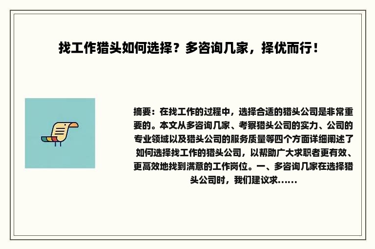找工作猎头如何选择？多咨询几家，择优而行！