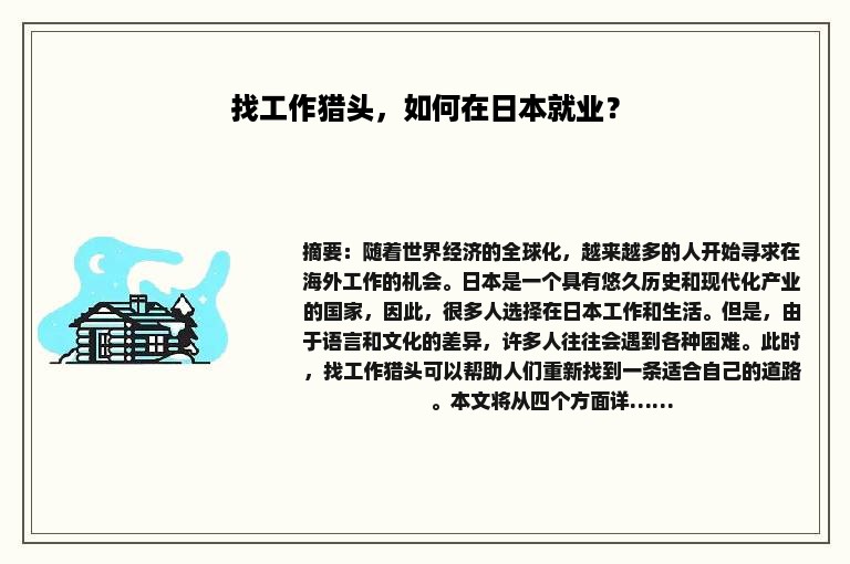 找工作猎头，如何在日本就业？