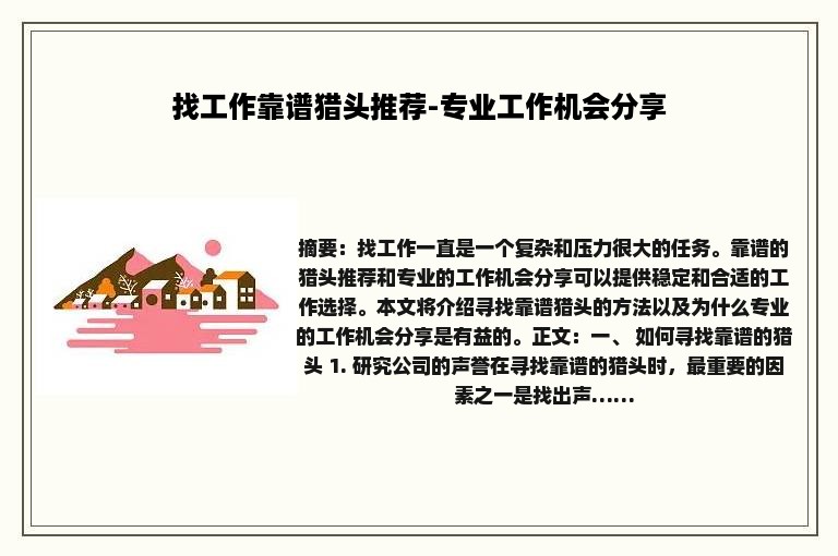 找工作靠谱猎头推荐-专业工作机会分享