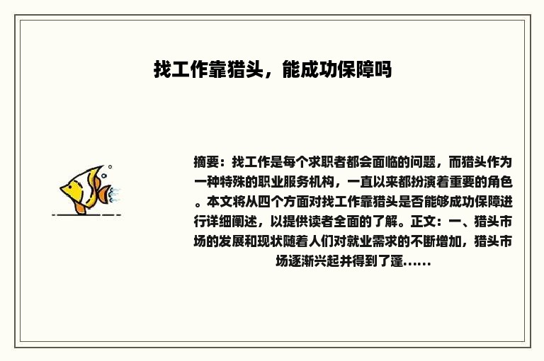 找工作靠猎头，能成功保障吗