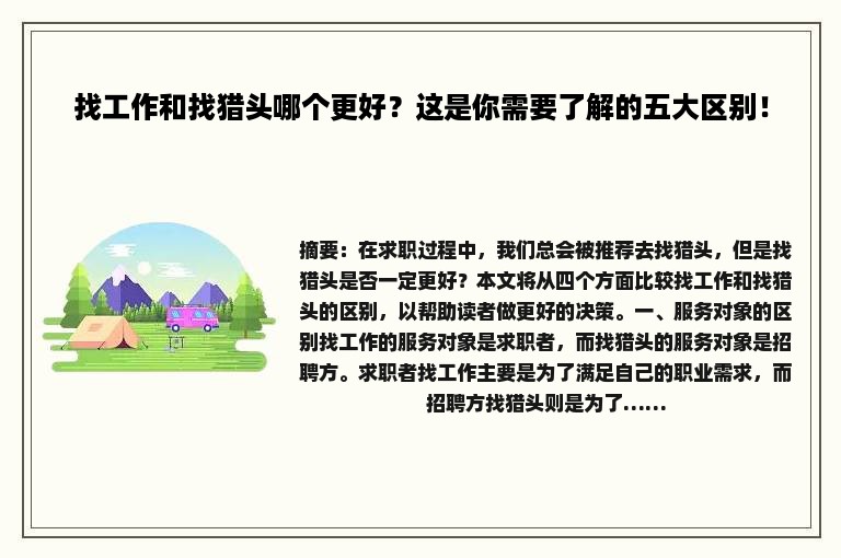 找工作和找猎头哪个更好？这是你需要了解的五大区别！