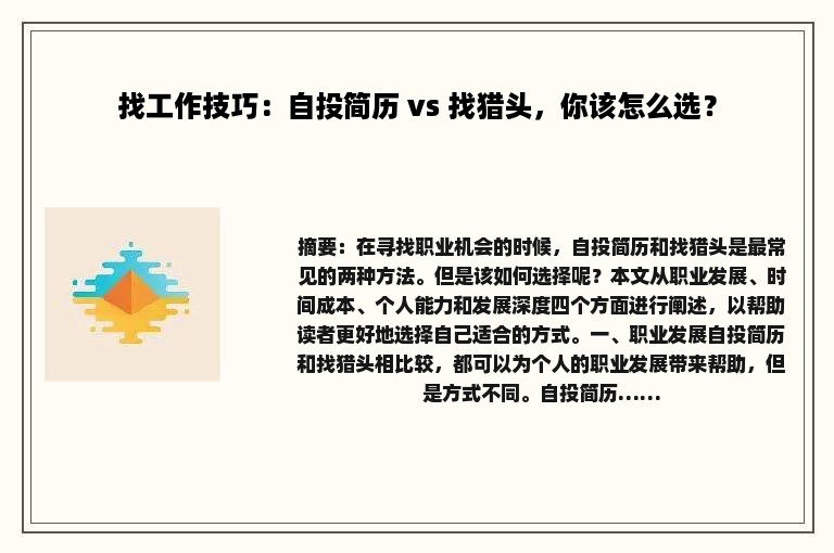 找工作技巧：自投简历 vs 找猎头，你该怎么选？