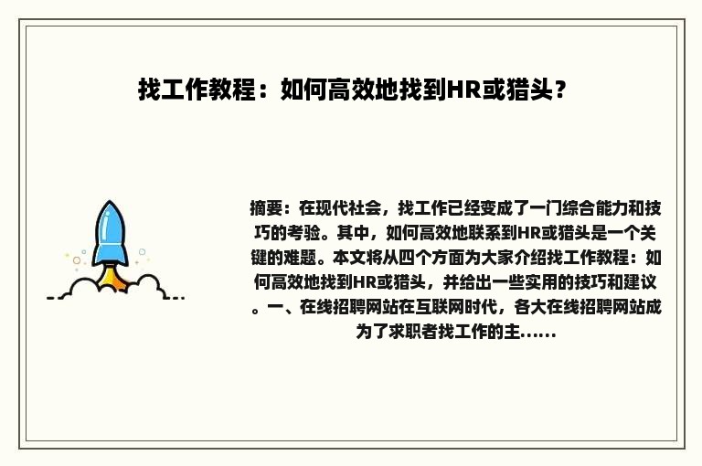 找工作教程：如何高效地找到HR或猎头？