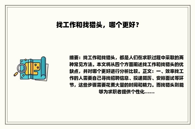 找工作和找猎头，哪个更好？