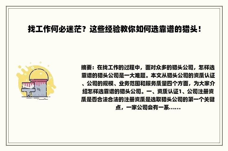 找工作何必迷茫？这些经验教你如何选靠谱的猎头！