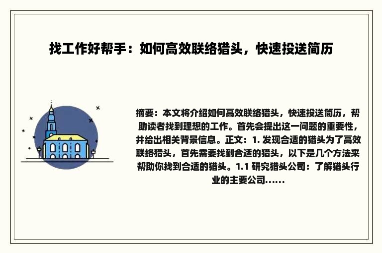 找工作好帮手：如何高效联络猎头，快速投送简历