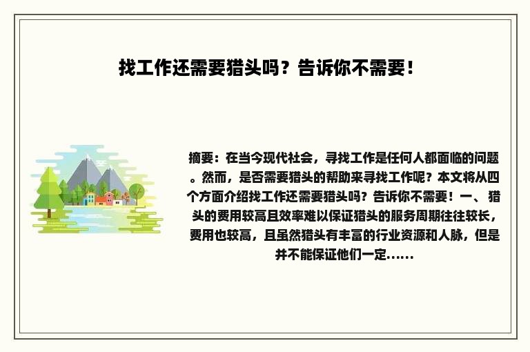 找工作还需要猎头吗？告诉你不需要！