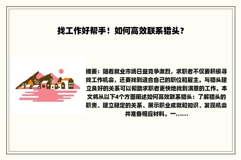 找工作好帮手！如何高效联系猎头？