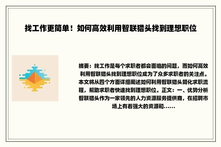 找工作更简单！如何高效利用智联猎头找到理想职位
