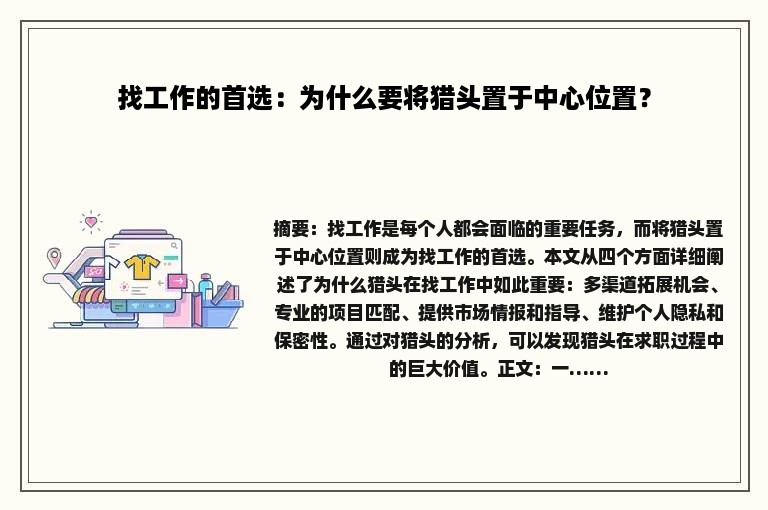 找工作的首选：为什么要将猎头置于中心位置？