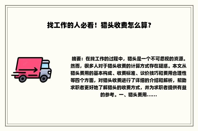 找工作的人必看！猎头收费怎么算？