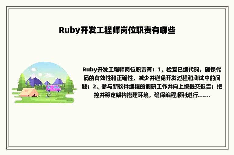 Ruby开发工程师岗位职责有哪些