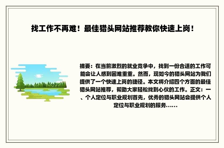 找工作不再难！最佳猎头网站推荐教你快速上岗！