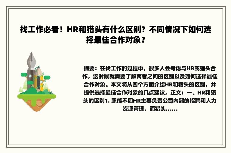 找工作必看！HR和猎头有什么区别？不同情况下如何选择最佳合作对象？