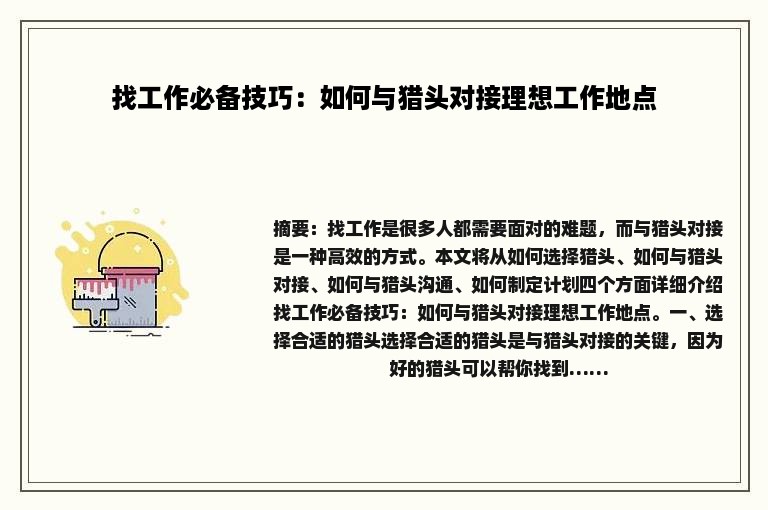 找工作必备技巧：如何与猎头对接理想工作地点