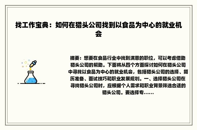 找工作宝典：如何在猎头公司找到以食品为中心的就业机会