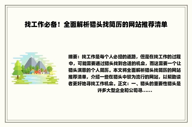 找工作必备！全面解析猎头找简历的网站推荐清单