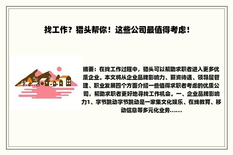 找工作？猎头帮你！这些公司最值得考虑！