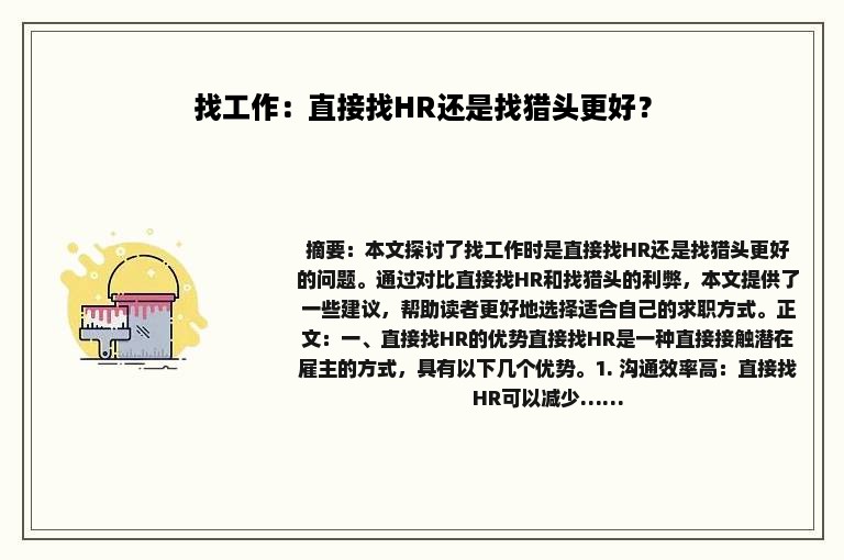 找工作：直接找HR还是找猎头更好？
