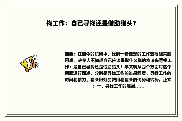 找工作：自己寻找还是借助猎头？