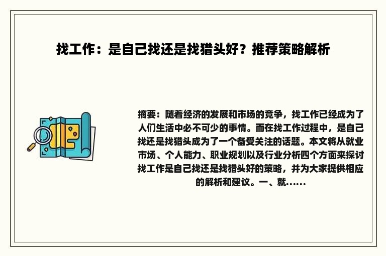 找工作：是自己找还是找猎头好？推荐策略解析