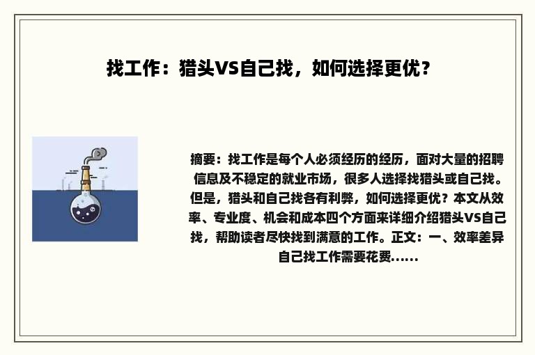 找工作：猎头VS自己找，如何选择更优？
