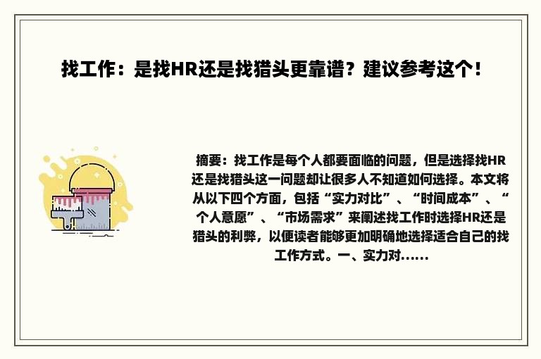 找工作：是找HR还是找猎头更靠谱？建议参考这个！