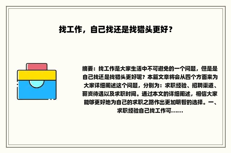 找工作，自己找还是找猎头更好？