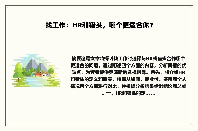 找工作：HR和猎头，哪个更适合你？