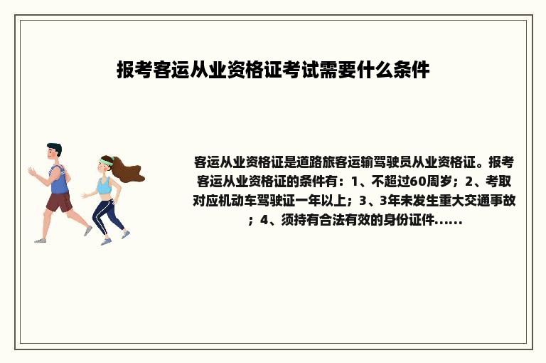 报考客运从业资格证考试需要什么条件
