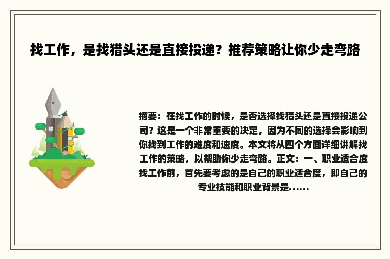 找工作，是找猎头还是直接投递？推荐策略让你少走弯路