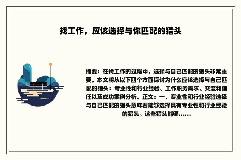 找工作，应该选择与你匹配的猎头