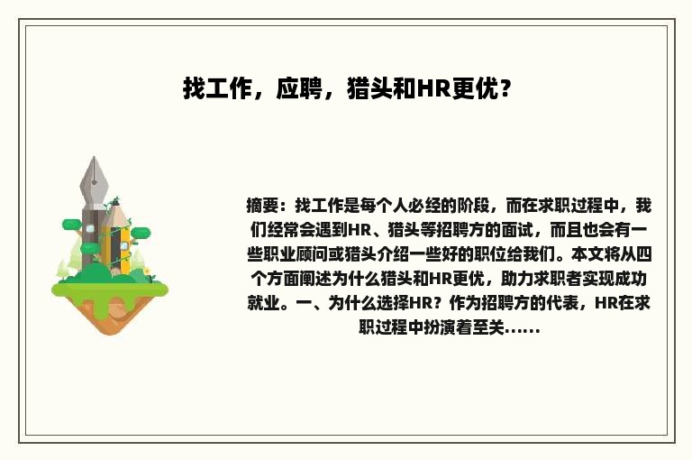 找工作，应聘，猎头和HR更优？