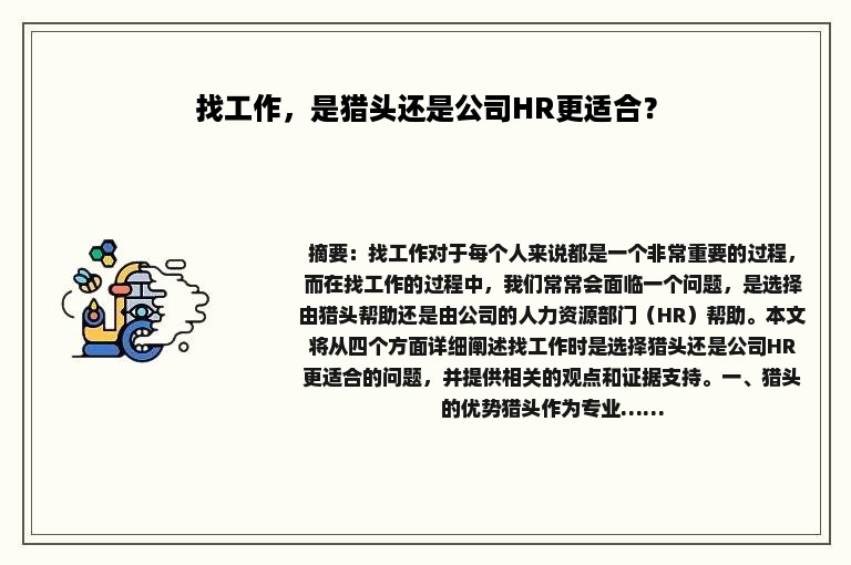 找工作，是猎头还是公司HR更适合？