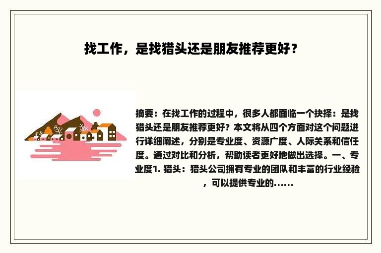 找工作，是找猎头还是朋友推荐更好？