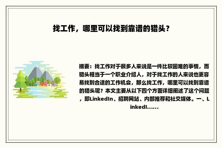 找工作，哪里可以找到靠谱的猎头？
