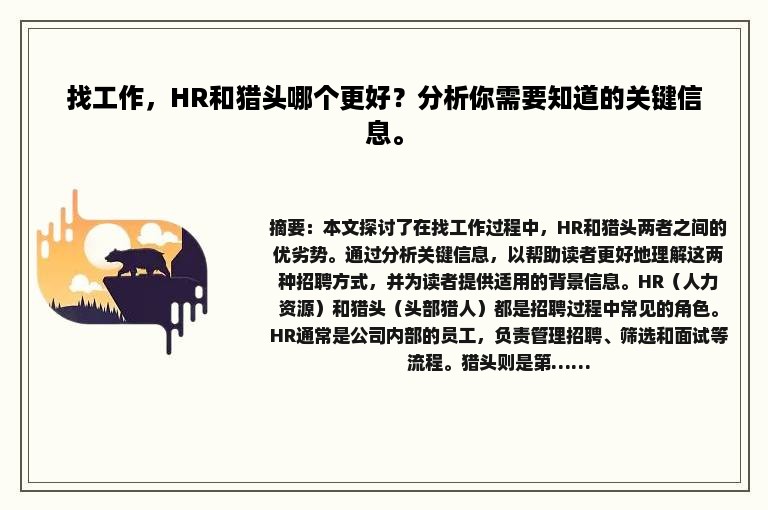 找工作，HR和猎头哪个更好？分析你需要知道的关键信息。