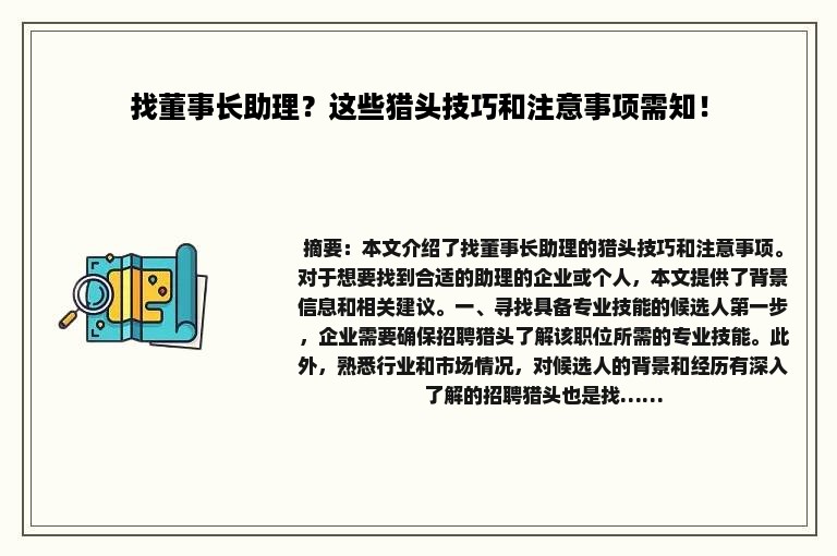 找董事长助理？这些猎头技巧和注意事项需知！