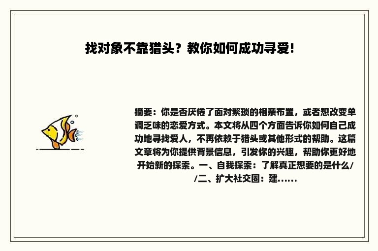找对象不靠猎头？教你如何成功寻爱!