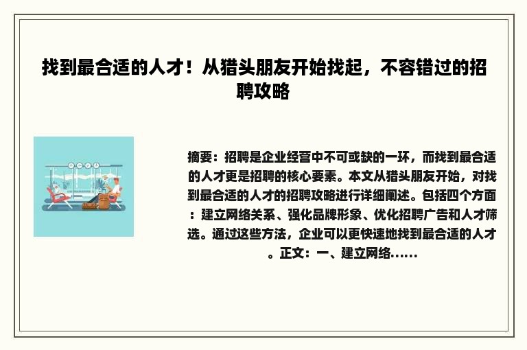 找到最合适的人才！从猎头朋友开始找起，不容错过的招聘攻略